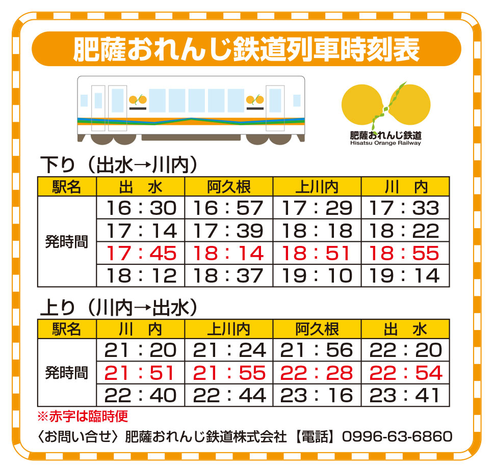 orangetetsudo-schedule-2024-2.jpg